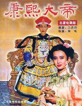 康熙大帝1994第10集