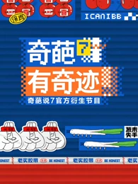 奇葩有奇迹20201220期