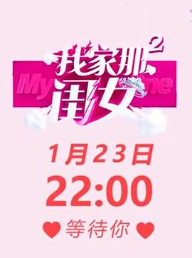 我家那闺女第二季会员版plus第01期