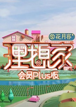 理想家会员Plus版20201116期