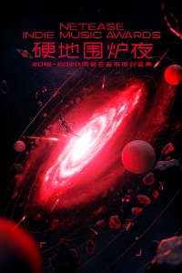 硬地围炉夜·2019-2020年度网易云音乐原创盛典