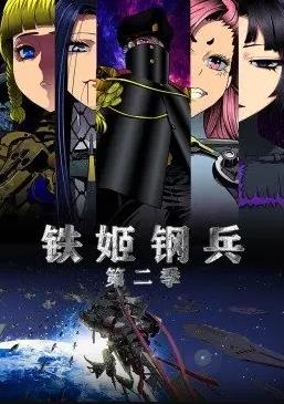 铁姬钢兵第二季动态漫画第11集