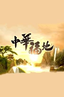 中华福地粤语版(全集)