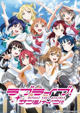 LoveLive! Sunshine!!第二季第10集