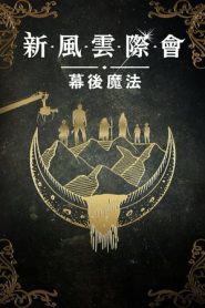 风云际会：幕后魔法