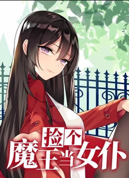 捡个魔王当女仆动态漫画第1季第30集