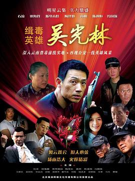 缉毒英雄2007(全集)