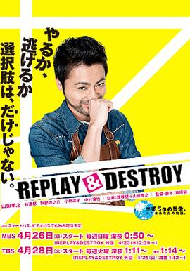 REPLAYDESTROY(全集)