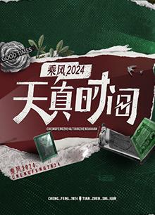 天真时间20240506期